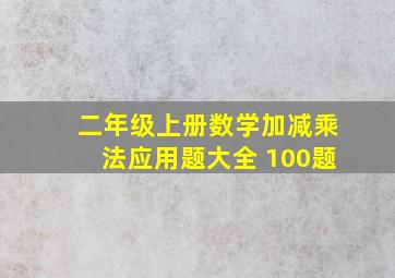 二年级上册数学加减乘法应用题大全 100题